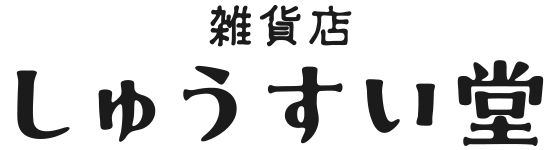 しゅうすい堂の一期一会