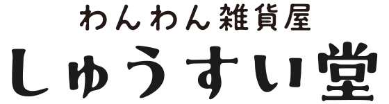 しゅうすい堂の一期一会